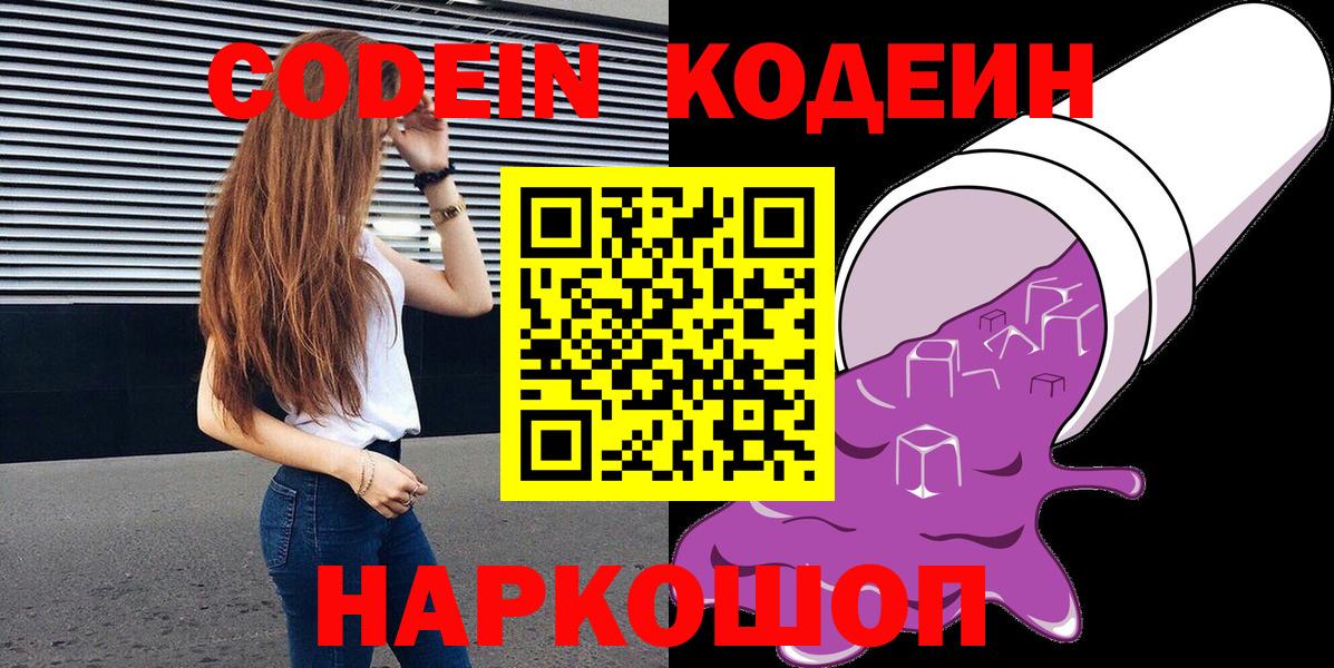 Codein напиток Lean (лин)  Вход с VPN  Бирск 